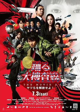 跳跃大搜查线3 踊る大捜査線 THE MOVI海报