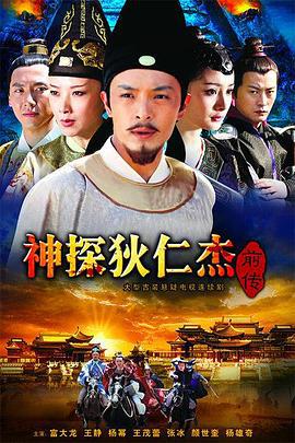 神探狄仁杰前传 (2010)海报