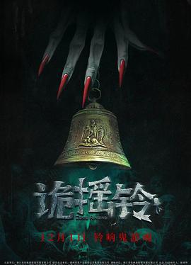 诡摇铃 (2023)海报