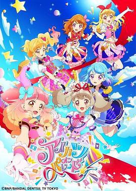 偶像活动 ON PARADE！ アイカツオンパレード！ (2019)海报