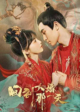 回到大婚那一天 (2021)海报