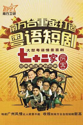 七十二家房客 (2008)海报