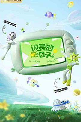 闪亮的日子 第三季 (2022)海报