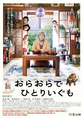 我啊，走自己的路 おらおらでひとりいぐも (2020)海报