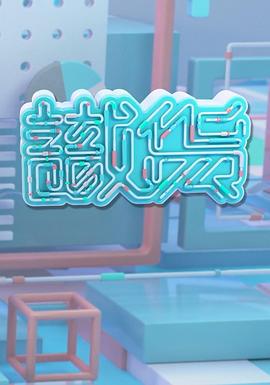 识货 識貨 (2021)海报