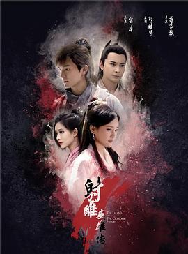 射雕英雄传 (2017)海报
