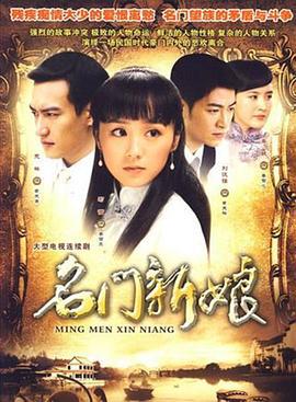 名门新娘 (2009)海报