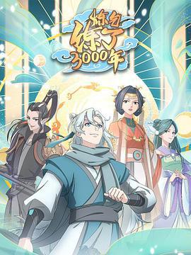 炼气练了3000年 (2022)海报