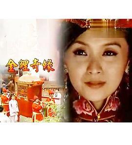 戏说台湾之金鲤奇缘 戏说台灣之金鯉奇缘 (2011)海报