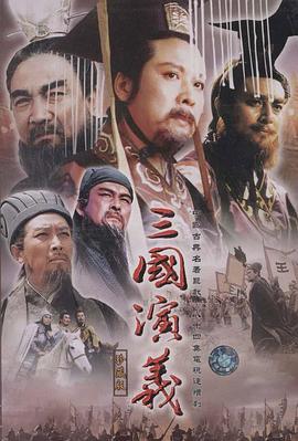 三国演义 (1994)海报