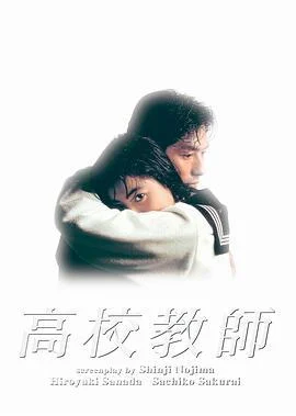 高校教师 高校教師 (1993)海报
