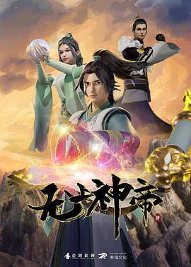 无上神帝 (2020)海报