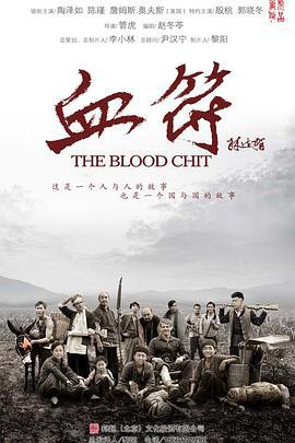 生死血符 (2015)海报