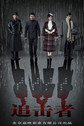 追击者 (2016)海报