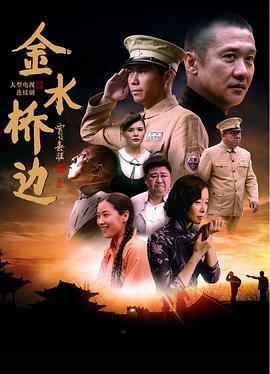 金水桥边 (2016)海报