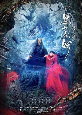 新白蛇传之黑山老妖 (2019)海报