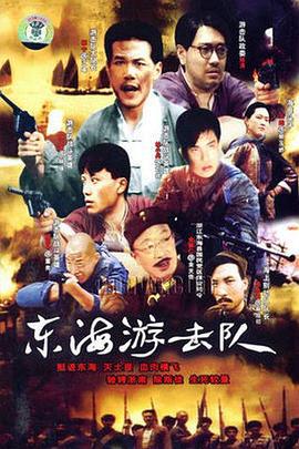 东海游击队 (1991)海报