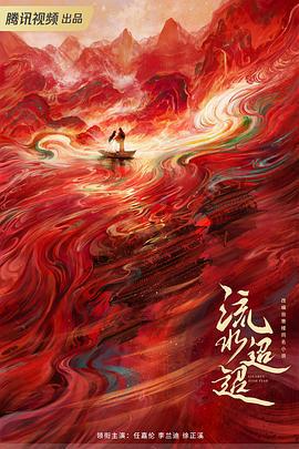 流水迢迢 (2024) yu_gao_pian海报