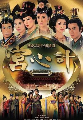 宫心计 宫心計 (2009)海报