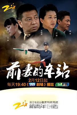 前妻的车站 (2010)海报