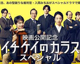 1刑的乌鸦 特别篇 イチケイのカラス スペシャル (2023)海报