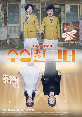 奇怪的她(剧版) 수상한 그녀 (2024)海报