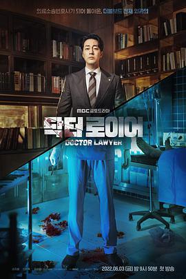 律师医生 닥터 로이어 (2022)海报