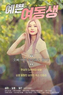 漂亮的妹妹 예쁜 여동생 (2020)海报