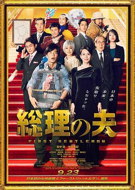 总理的丈夫 総理の夫 (2021)海报