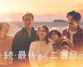 倒数第二次恋爱 续篇 続・続・最後から二番目の恋 (2025)海报