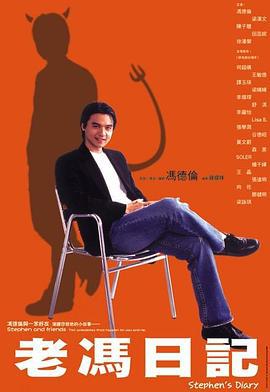 老冯日记 老馮日記 (2006)海报