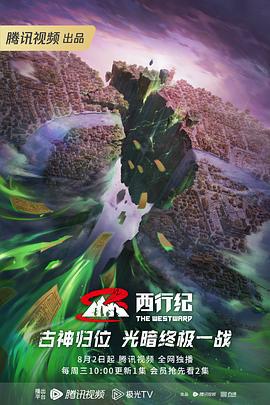 西行纪 第五季 (2023)海报