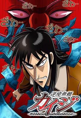 赌博默示录 逆境無頼カイジ Ultimate Survivor (2007)海报