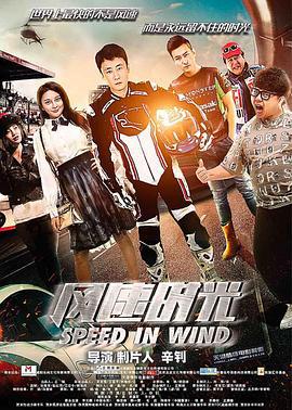 风速时光 (2018)海报