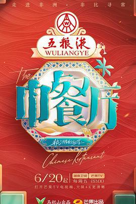 中餐厅 第九季 (2025)海报