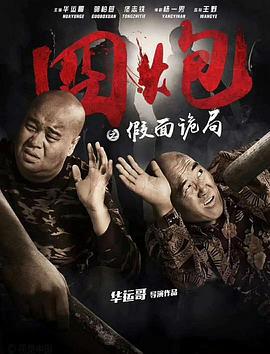 囧炮之假面诡局 (2018)海报