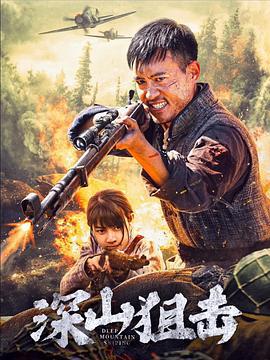 深山狙击 (2025)海报