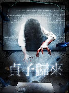 贞子归来 (2018)海报