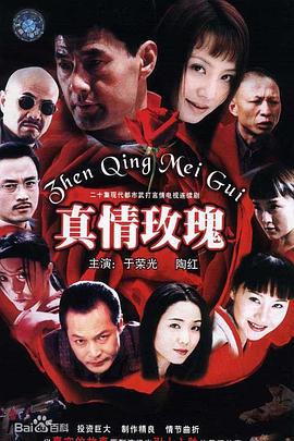真情玫瑰 (2002)海报