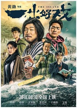 一出好戏 (2018)海报