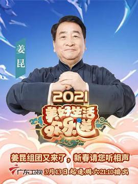 2021美好生活欢乐送 (2021)海报