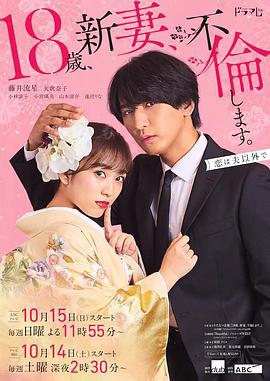 爬墙新娘年十八。 18歳、新妻、不倫します。 (2023)海报