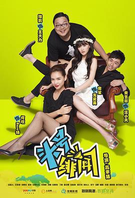 头号绯闻 (2014)海报