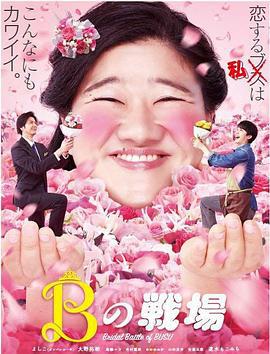丑女之战 Bの戦場 (2019)海报