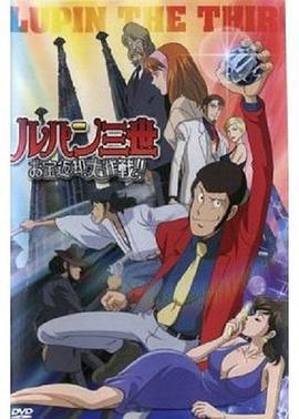鲁邦三世：宝物返还大作战 ルパン三世 お宝返却大作戦 (2003)海报