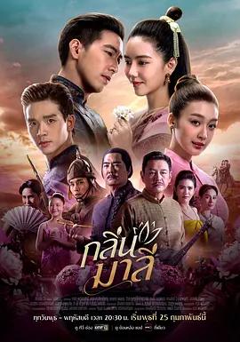 茉莉芬芳 กลิ่นมาลี (2026)海报