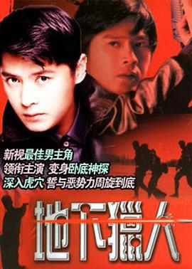 地下猎人 (1995)海报