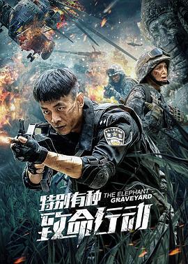特别有种：致命行动 (2020)海报