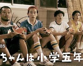 小直是小学五年级生 直ちゃんは小学五年生 (2022) qian_pian海报