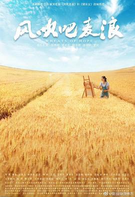 风吹吧麦浪 (2019)海报